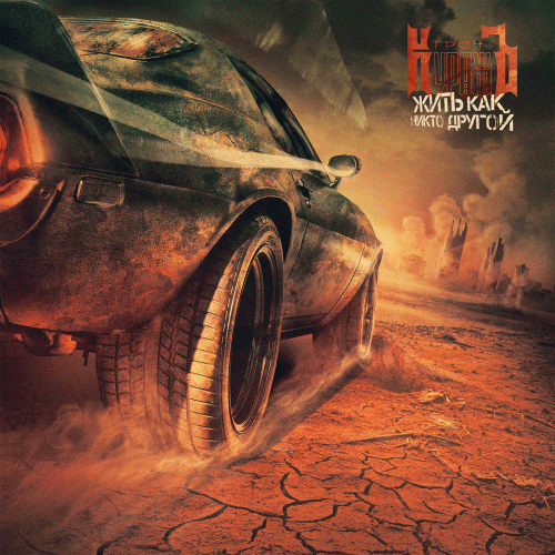 Gran-Kurazh : Жить как никто другой (Live Like No Other)